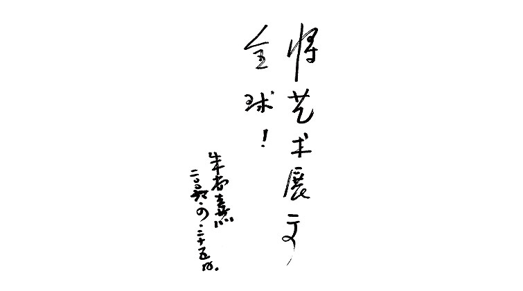 朱尚熹題詞